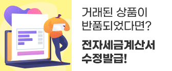 전자세금계산서 수정발급