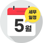 5월 세무일정