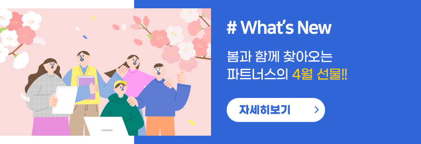 봄과함께 찾아오는 파트너스 4월의 선물