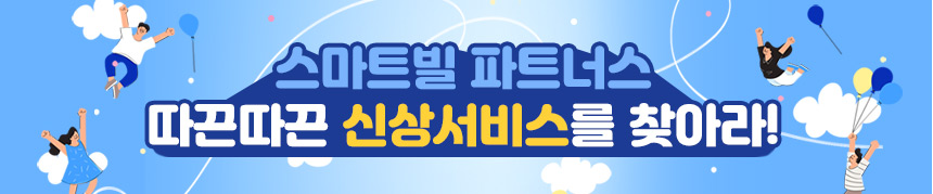 스마트빌 파트너스.따끈따끈한 신상 서비스를 찾아라 EVENT!