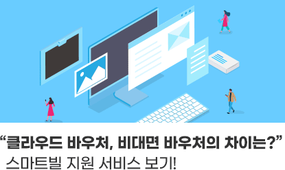 클라우드/ 비대면 바우처 수요기업이라면?