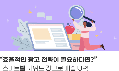 효율적인 광고 전략이 필요하다면?스마트빌 키워드 광고로 매출 UP!