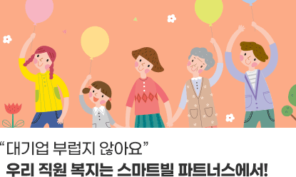 대기업 부럽지 않아요.우리 직원 복지는 스마트빌 파트너스에서!