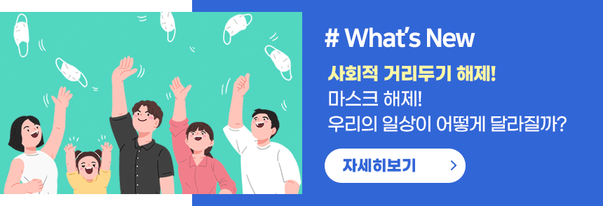 사회적 거리두기 해제! 마스크해제! 우리의 일상이 어떻게 달라질까?