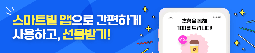 스마트빌 앱으로 간편하게 사용하고, 선물받기!