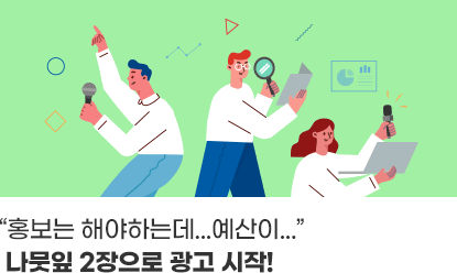 홍보는 해야하는데...예산이...나뭇잎 2장으로 광고 시작!