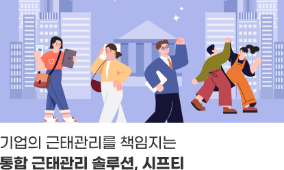 기업의 근태관리를 책임지는 통합 근태관리 솔루션, 시프티 