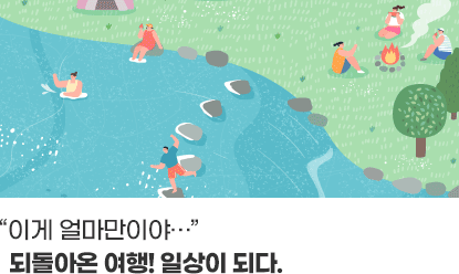 이게 얼마만이야..되돌아온 여행! 일상이 되다