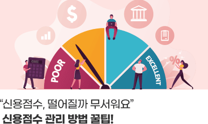 신용점수, 떨어질까 무서워요. 신용점수 관리 방법 꿀팁!