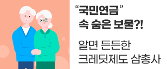 알면 든든한 크레딧제도 삼총사