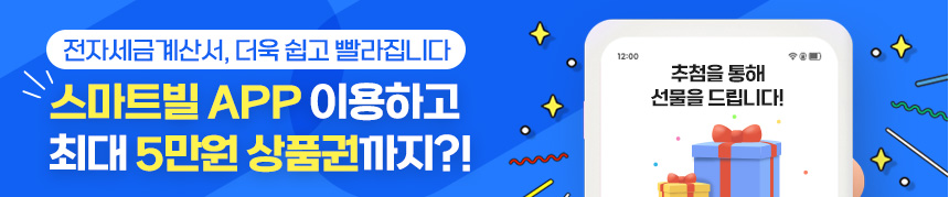 “전자세금계산서, 더욱 쉽고 빨라집니다”스마트빌 APP 이용하고 최대 5만원 상품권까지?!