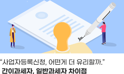 “사업자등록신청, 어떤게 더 유리할까?”간이과세자, 일반과세자 차이점