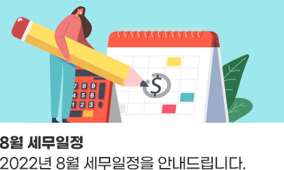 8월 세무일정