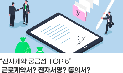 “전자계약 궁금점 TOP 5”근로계약서? 전자서명? 동의서?