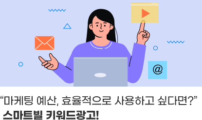 “마케팅 예산, 효율적으로 사용하고 싶다면?”스마트빌 키워드광고!