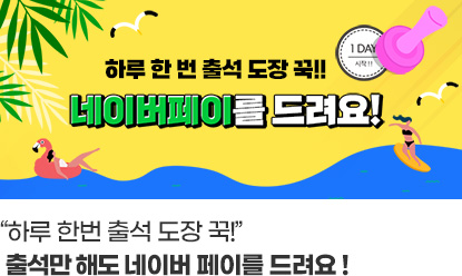 하루 한번 출석 도방 꾹! 출석만 해도 네이버페이를 드려요!