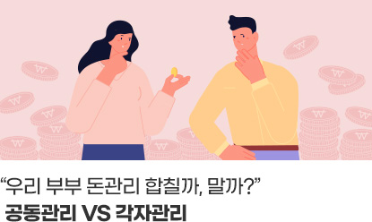 “우리 부부 돈관리 합칠까, 말까?”공동관리 VS 각자관리