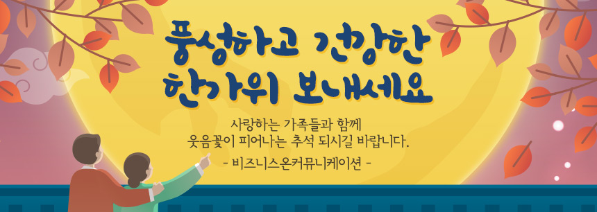 풍성하고 건강한 한가위 보내세요