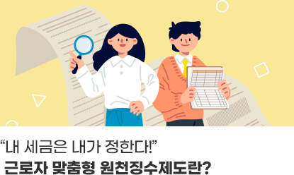 “내 세금은 내가 정한다!”근로자 맞춤형 원천징수제도란