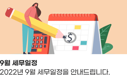 9월 세무일정