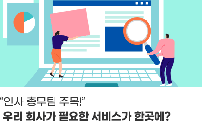 “인사 총무팀 주목!”우리 회사가 필요한 서비스가 한곳에