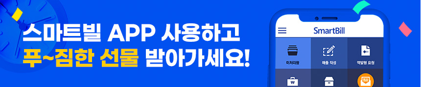 스마트빌 APP 사용하고 푸짐한 선물 받아가세요!