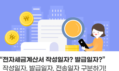 전자세금계산서 작성일자? 발급일자? 작성일자, 발급일자, 전송일자 구분하기!