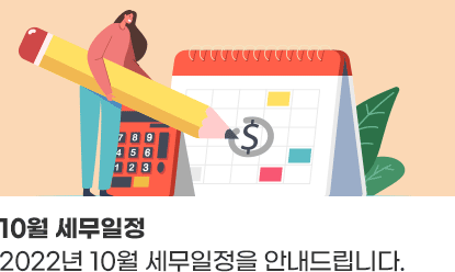 10월 세무일정