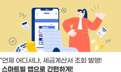 “언제 어디서나, 세금계산서 조회 발행!스마트빌 앱으로 간편하게!