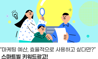 “마케팅 예산, 효율적으로 사용하고 싶다면?”스마트빌 키워드광고!