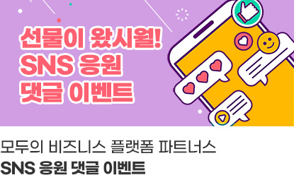 모두의 비즈니스 플랫폼 파트너스.SNS 응원 댓글 이벤트