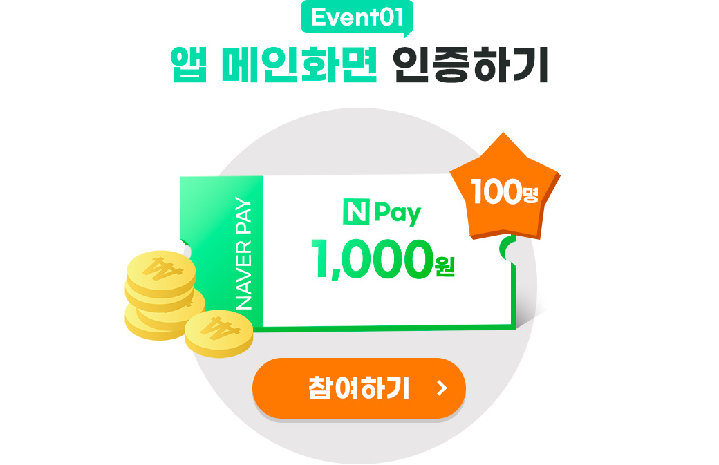 앱 메인화면 인증하기.100명 .네이버페이 1,000원.