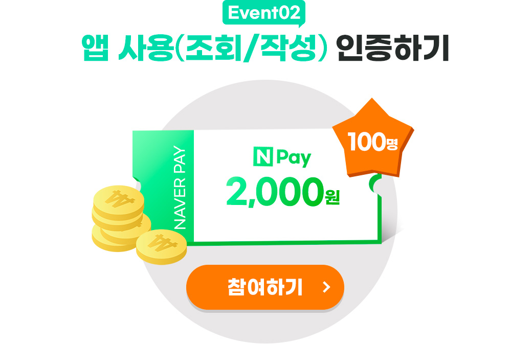 앱 사용(조회/작성) 인증하기! 100명 .네이버페이 2,000원.