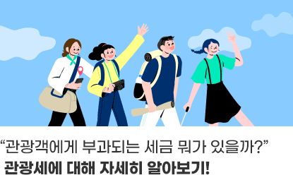 “관광객에게 부과되는 세금 뭐가 있을까?”관광세에 대해 자세히 알아보기!