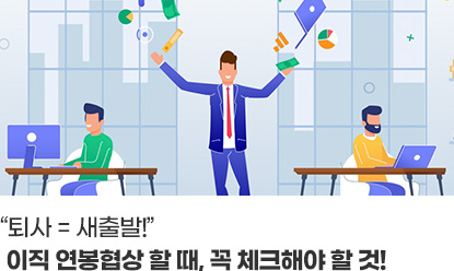 “퇴사 = 새출발!“이직 연봉협상 할 때, 꼭 체크해야 할 것!