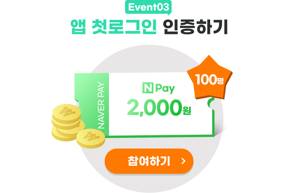 앱 첫로그인 인증하기! 100명 .네이버페이 2,000원.