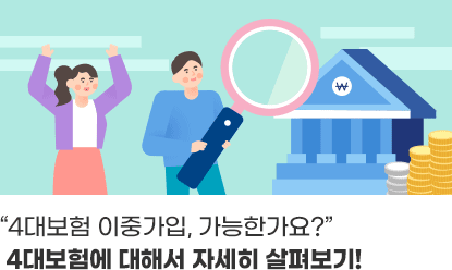 4대보험 이중가입, 가능한가요?“4대보험에 대해서 자세히 살펴보기!