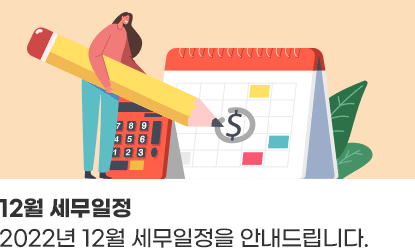 12월 세무일정