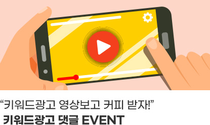 키워드광고 영상보고 커피 받자!”키워드광고 댓글 EVENT