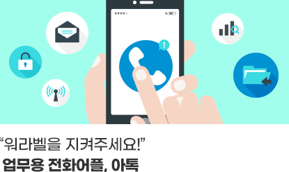 ““워라벨을 지켜주세요!”업무용 전화어플, 아톡