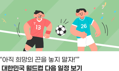 “아직 희망의 끈을 놓지 말자!”대한민국 월드컵 다음 일정 보기