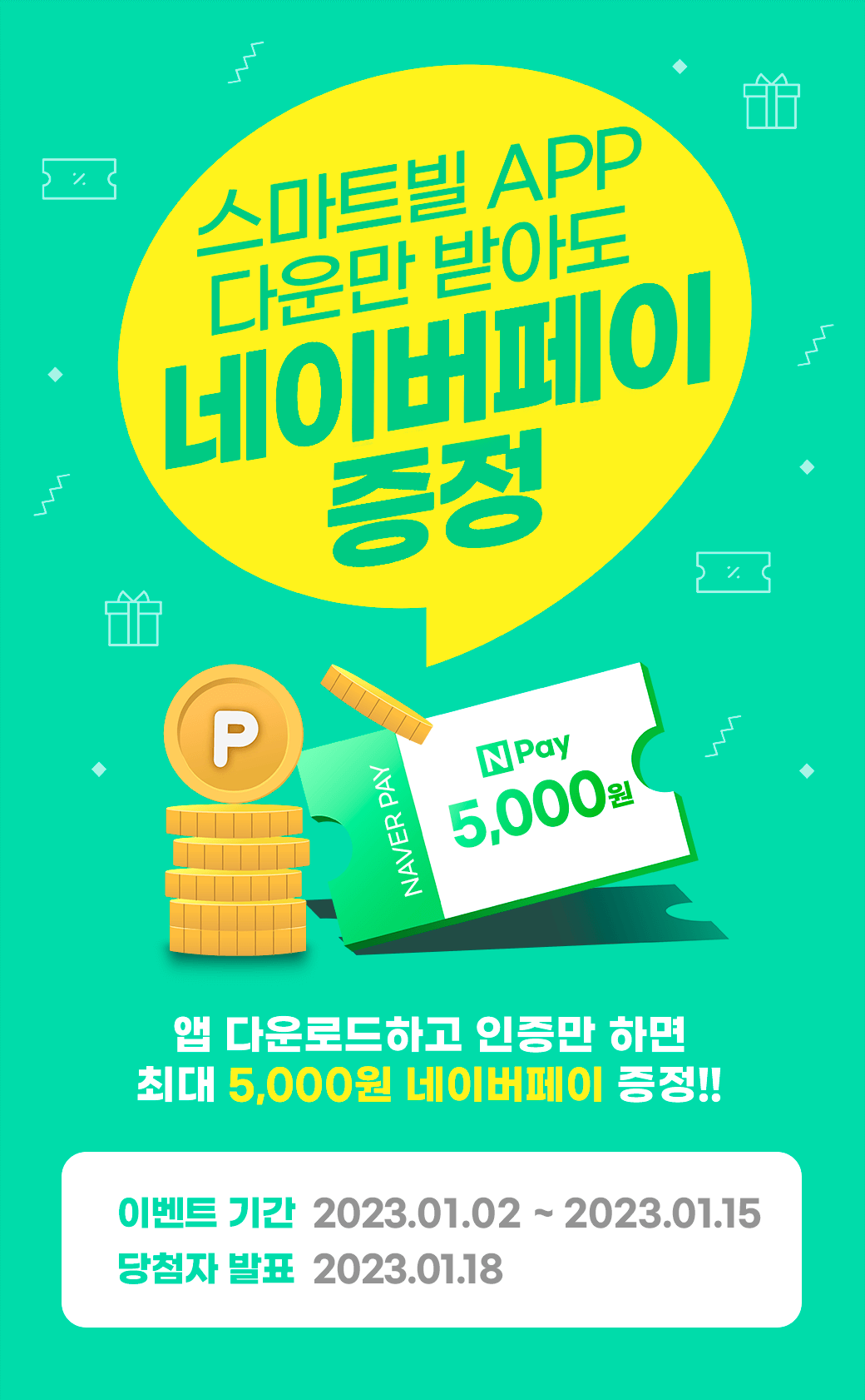 스마트빌 APP 다운만 받아도 네이버페이 증정