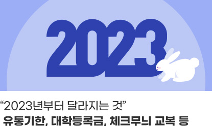 “2023년부터 달라지는 것?”유통기한, 대학등록금, 체크무늬 교복 등