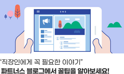 “직장인에게 꼭 필요한 이야기“파트너스 블로그에서 꿀팁을 알아보세요!