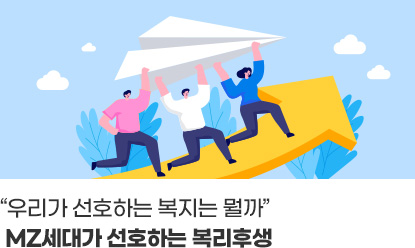 “우리가 선호하는 복지는 뭘까”MZ 세대가 선호하는 복리후생