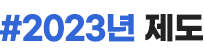 2023년 제도