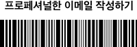 프로페셔널한 이메일 작성하기