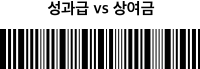 성과급 vs 상여금