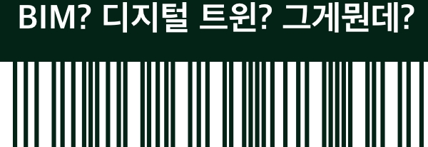 BIM? 디지털 트윈? 그게뭔데?