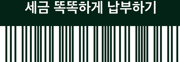 세금 똑똑하게 납부하기